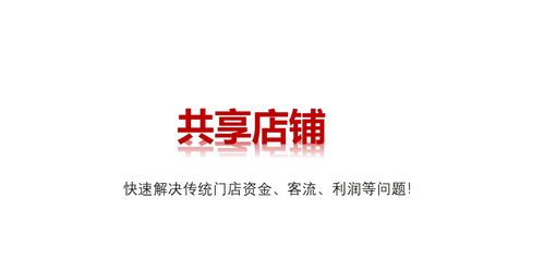 共享店铺商业模式,让客户主动到店消费